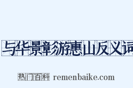与华景彰游惠山反义词是什么意思的图片